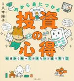 今から身につける「投資の心得」 10歳から知っておきたいお金の育て方-