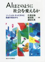 AIはどのように社会を変えるか ソーシャル・キャピタルと格差の視点から-