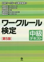 ワークルール検定 中級テキスト 第5版