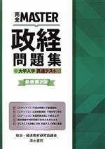 完全MASTER政経問題集 最新第2版 大学入学共通テスト-