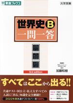 世界史B 一問一答 完全版 3rd edition -(東進ブックス 大学受験高速マスターシリーズ)