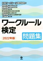 ワークルール検定 問題集 -(2022年版)