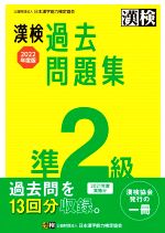 漢検過去問題集準2級 -(2022年度版)(別冊付)