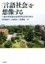 〈言語社会〉を想像する 一橋大学言語社会研究科25年の歩み-