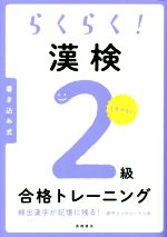 らくらく!漢検2級合格トレーニング -(赤チェックシート付)