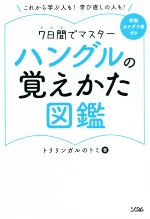 ハングルの覚えかた図鑑 7日間でマスター