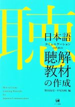 日本語コミュニケーションのための聴解教材の作成