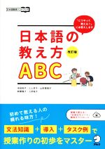 日本語の教え方ABC 改訂版 「どうやって教える?」にお答えします-(日本語教師ハンドブック)