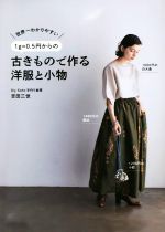 1g=0.5円からの古きもので作る洋服と小物 世界一わかりやすい-(美人開花シリーズ)(実物大型紙付)