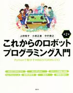 これからのロボットプログラミング入門 第2版 Pythonで動かすMINDSTORMS EV3-