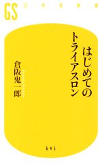 はじめてのトライアスロン -(幻冬舎新書645)