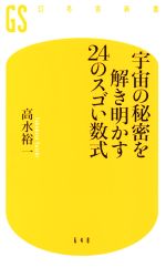 宇宙の秘密を解き明かす24のスゴい数式 -(幻冬舎新書648)