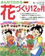 まんがでわかる 花づくり12か月 新装版 -(ブティック・ムック)