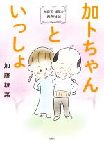 加トちゃんといっしょ 加藤茶・綾菜の夫婦日記-