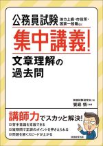 公務員試験 集中講義!文章理解の過去問 地方上級・市役所・国家一般職など-