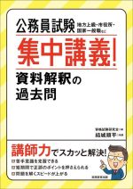 公務員試験 集中講義!資料解釈の過去問 地方上級・市役所・国家一般職など-