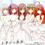 五等分の花嫁:五等分の軌跡 EP(通常盤)