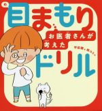 目まもりドリル お医者さんが考えた