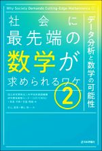 社会に最先端の数学が求められるワケ データ分析と数学の可能性-(2)