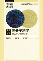 演習で学ぶ 高分子科学合成から物性まで -(エキスパート応用化学テキストシリーズ)