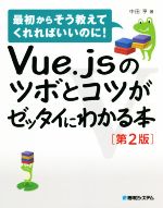 Vue.jsのツボとコツがゼッタイにわかる本 第2版