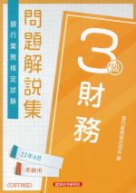 銀行業務検定試験 財務3級 問題解説集 -(22年6月受験用)