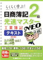 日商簿記2級 光速マスターNEO 工業簿記テキスト 第4版 らくらく学ぶ!-