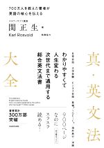 真・英文法大全 わかりやすくて人生変わる 次世代まで通用する総合英文法書-