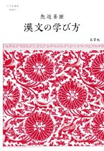 漢文の学び方 -(志学社選書007)