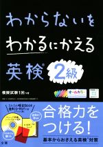 わからないをわかるにかえる 英検2級 オールカラー-(ミニミニ暗記BOOK、音声CD-ROM付)