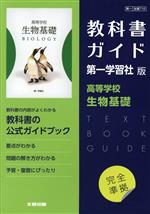 高校教科書ガイド 第一学習社版 高等学校生物基礎