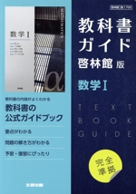 高校教科書ガイド 啓林館版 数学Ⅰ