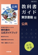 高校教科書ガイド 東京書籍版 公共