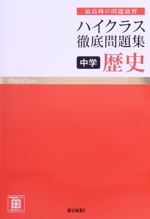 ハイクラス徹底問題集 中学歴史 最高峰の問題演習-