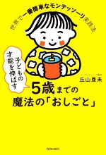 子どもの才能を伸ばす5歳までの魔法の「おしごと」 世界で一番簡単なモンテッソーリ実践法-