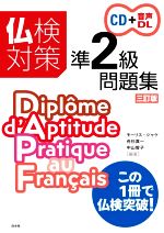 仏検対策準2級問題集 三訂版 -(CD付)