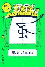 おもしろ漢字辞典 こんな漢じでどうですか?