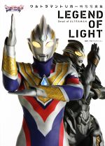 LEGEND OF LIGHT ウルトラマントリガー特写写真集 -(DETAIL OF ULTRAMAN)