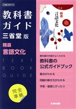 高校教科書ガイド 三省堂版 精選言語文化