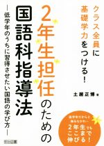 2年生担任のための国語科指導法 低学年のうちに習得させたい国語の学び方-