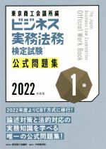 ビジネス実務法務検定試験 1級 公式問題集 -(2022年度)