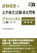 法学検定試験過去問集 アドバンスト上級コース -(2022年)