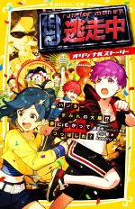 逃走中 オリジナルストーリー ハンターまみれの大阪!?夢にむかってつっぱしれ! -(集英社みらい文庫)