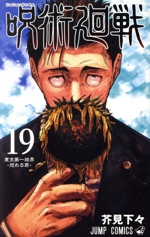 呪術廻戦(同梱版) -(19)(記録──2018年10月渋谷事変にて秘匿された物品(5点)ならびに現場写真(13枚)付)