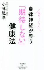 気がついたら自律神経が整う「期待しない」健康法 -(祥伝社新書)