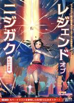 レジェンドオブニジガク~虹の守護者~ ラブライブ!虹ヶ咲学園スクールアイドル同好会ファンブック -(電撃ムックシリーズ)