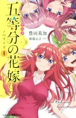 アニメ 五等分の花嫁 ノベライズ -(講談社KK文庫)(1)