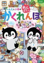 ぺんたと小春のめんどいかくれんぼ みつけてもみつけてもおわらない!-