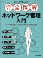 完全図解 ネットワーク管理入門 これ1冊で丸わかり-(日経BPムック)