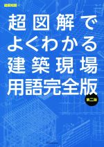 超図解でよくわかる建築現場用語完全版 第二版